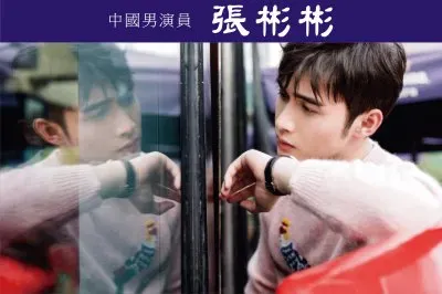 ä¸­åœ‹ç”·æ¼”å“¡ å¼µå½¬å½¬ jigsaw puzzle