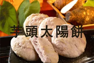 èŠ‹é ­å¤ªé™½é¤… jigsaw puzzle