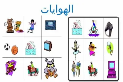 Ø§Ù„Ù‡ÙˆØ§ÙŠØ§Øª jigsaw puzzle