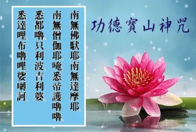 åŠŸå¾·å¯¶å±±ç¥žå’’