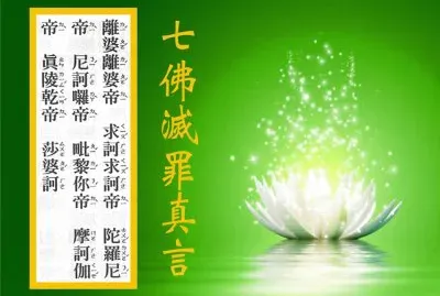 ä¸ƒä½›æ»…ç½ªçœŸè¨€