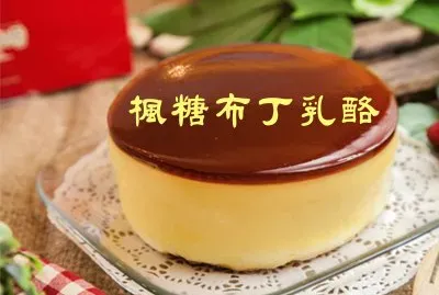 æ¥“ç³–å¸ƒä¸ä¹³é…ª