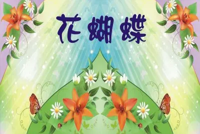 èŠ±èˆ‡è´è¶