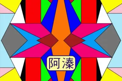 å››è§’é¡å°„