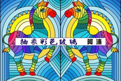 æŠ½è±¡å½©è‰²çŽ»ç’ƒ