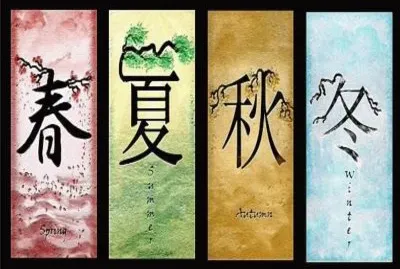 å››å­£æ˜¥å¤ç§‹å†¬