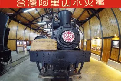 å°ç£é˜¿é‡Œå±±å°ç«è»Š jigsaw puzzle