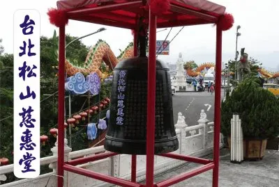 å°åŒ—æ¾å±±æ…ˆæƒ å ‚