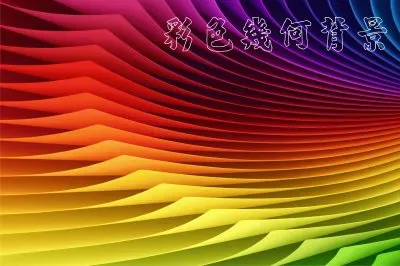 å½©è‰²å¹¾ä½•