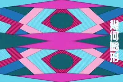 å¹¾ä½•åœ–å½¢