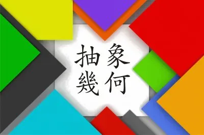 æŠ½è±¡å¹¾ä½• jigsaw puzzle