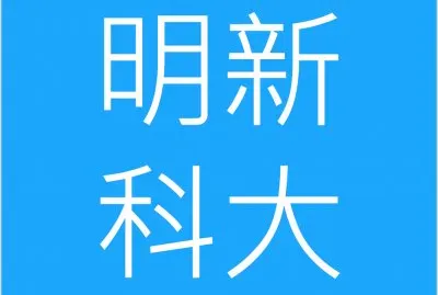 æ˜Žæ–°ç§‘å¤§