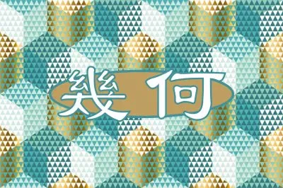 פאזל של å¹¾ä½•åœ–æ–‡è¨­è¨ˆ