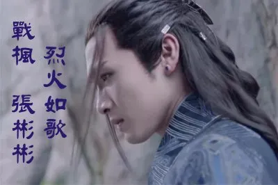 פאזל של çƒˆç«å¦‚æ­Œ å¼µå½¬å½¬