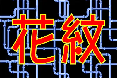 èŠ±ç´‹å¡«è‰² jigsaw puzzle