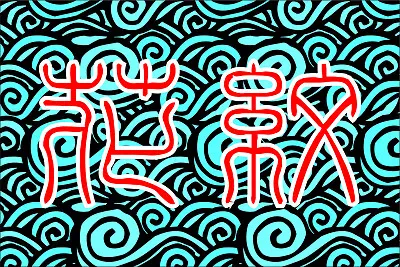 èŠ±ç´‹å¡«è‰² jigsaw puzzle