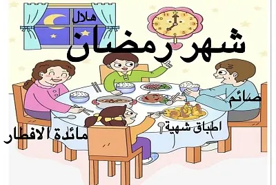 Ø´Ù‡Ø± Ø±Ù…Ø¶Ø§Ù† Ø§Ù„Ù…Ø¨Ø§Ø±Ùƒ