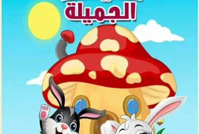 Ù‚ØµØ©: Ø­Ø¯ÙŠÙ‚ØªÙ†Ø§ Ø§Ù„Ø¬Ù…ÙŠÙ„Ø©