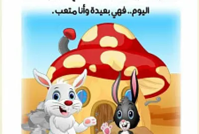 Ù‚ØµØ©: Ø­Ø¯ÙŠÙ‚ØªÙ†Ø§ Ø§Ù„Ø¬Ù…ÙŠÙ„Ø© jigsaw puzzle