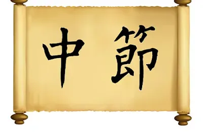 ä¸­ç¯€ jigsaw puzzle