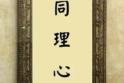 åŒç†å¿ƒ