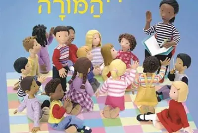 ××™×™×œ×ª ×”×ž×•×¨×”
