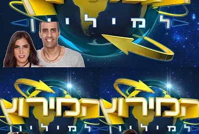 ×ž×™×¨×•×¥ ×œ×ž×™×œ×™×•×Ÿ 2
