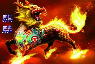 פאזל של ä¸­åœ‹ç¥žç¸ éº’éºŸ