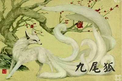 ä¸­åœ‹ç¥žç¸ ä¹å°¾ç‹