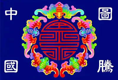 ä¸­å¼åœ–é¨°