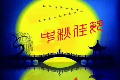 ä¸­åœ‹ä¸­ç§‹ç¯€ jigsaw puzzle