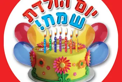 ×™×•× ×”×•×œ×“×ª5 jigsaw puzzle