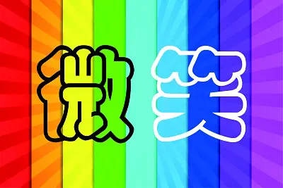 å½©è™¹æ–‡å­— jigsaw puzzle