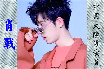 ä¸­åœ‹å¤§é™¸ç”·æ¼”å“¡ è‚–æˆ° jigsaw puzzle