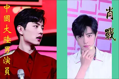 ä¸­åœ‹å¤§é™¸ç”·æ¼”å“¡ è‚–æˆ° jigsaw puzzle