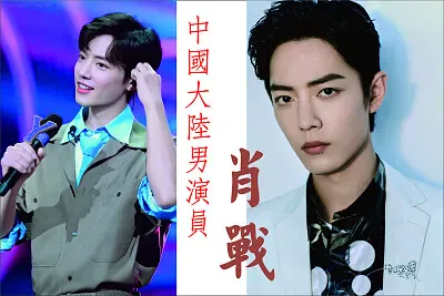 ä¸­åœ‹å¤§é™¸ç”·æ¼”å“¡ è‚–æˆ° jigsaw puzzle