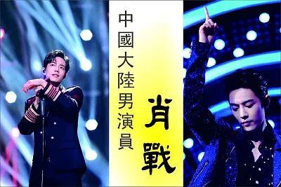 ä¸­åœ‹å¤§é™¸ç”·æ¼”å“¡ è‚–æˆ° jigsaw puzzle