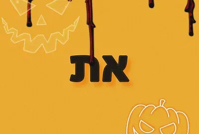 ×¤×¢×•×œ×ª ×œ×™×œ ×›×œ ×”×§×“×•×©×™×