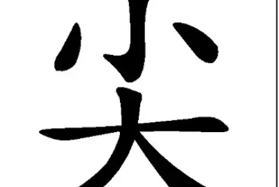  "å°– "å­—æ‹¼åœ–