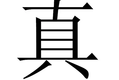 â€œçœŸâ€å­—æ‹¼å›¾