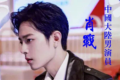 ä¸­åœ‹å¤§é™¸ç”·æ¼”å“¡ è‚–æˆ° jigsaw puzzle