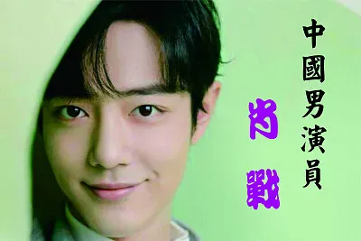 ä¸­åœ‹å¤§é™¸ç”·æ¼”å“¡ è‚–æˆ° jigsaw puzzle