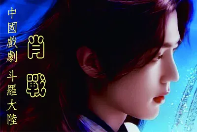 ä¸­åœ‹å¤§é™¸ç”·æ¼”å“¡ è‚–æˆ° jigsaw puzzle