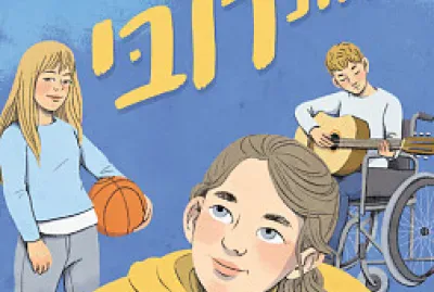 ×œ×”×¦×™×œ ××ª ×¨×•×‘×™