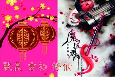 ä¸­åœ‹è€½ç¾ŽçŽ„å¹»ä¿®ä»™å°èªªå¢¨é¦™éŠ…è‡­