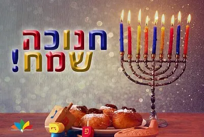 ×—× ×•×›×”