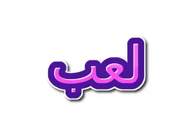 ØªØ±ÙƒÙŠØ¨