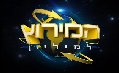 ×”×ž×™×¨×•×¥ ×œ×ž×™×œ×™×•×Ÿ