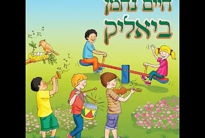 ×—×™×™× × ×—×ž×Ÿ ×‘×™××œ×™×§