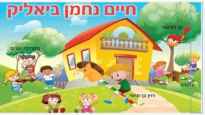 ×¤××–×œ ×—×™×™× × ×—×ž×Ÿ ×‘×™××œ×™×§